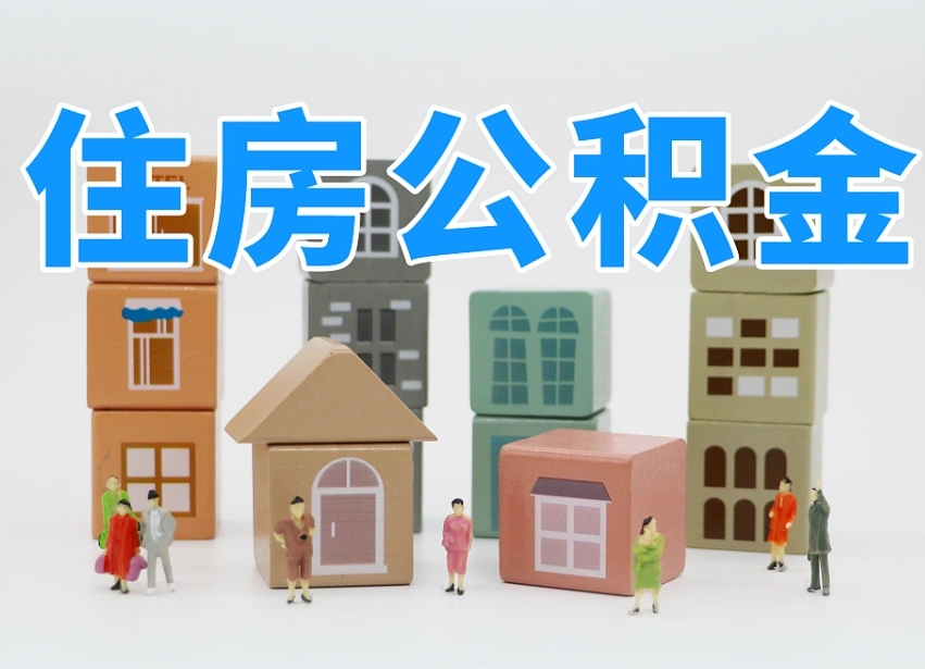 大庆北京代办公积金（北京代办住房公积金）